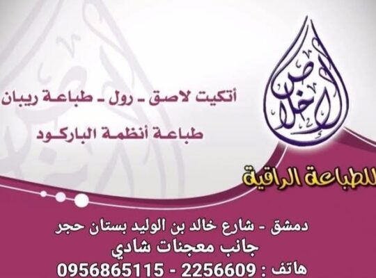 مطبعة الإخلاص للطباعة الراقية