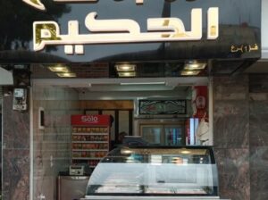 فروج الحكيم