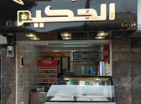 فروج الحكيم