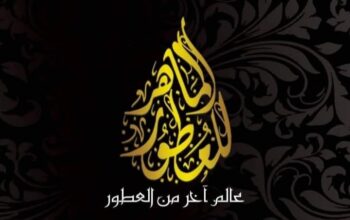 الماهر للعطور