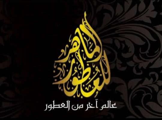 الماهر للعطور