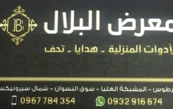 معرض البلال للأدوات المنزلية