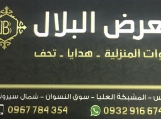 معرض البلال للأدوات المنزلية