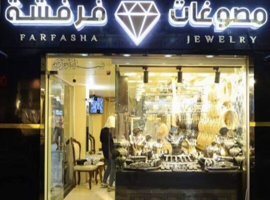 مصوغات فرفشة