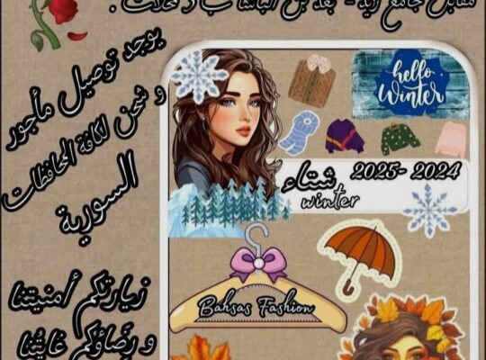 سبورات بحصاص للألبسة النسائية