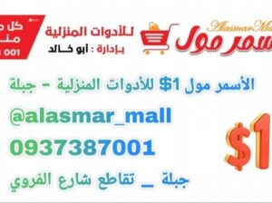 الأسمر مول للأدوات المنزلية