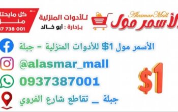 الأسمر مول للأدوات المنزلية