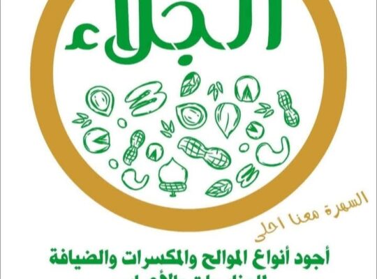 محمصة الجلاء