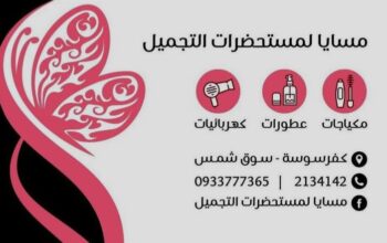 مسايا لمستحضرات التجميل