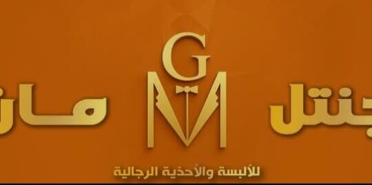 جنتل مان للألبسة والأحذية الرجالية