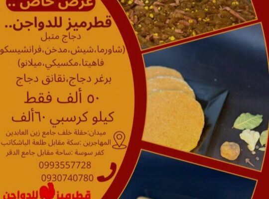 قطرميز للدواجن