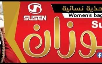 متجر سوزان للحقائب والأحذية النسائية