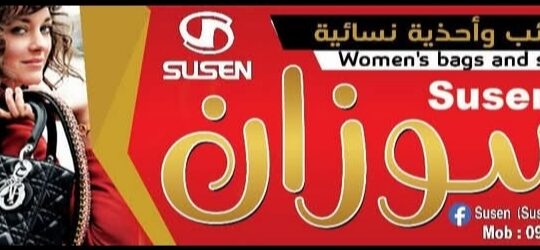 متجر سوزان للحقائب والأحذية النسائية