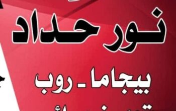 محلات نور حداد لتجهيز العرائس