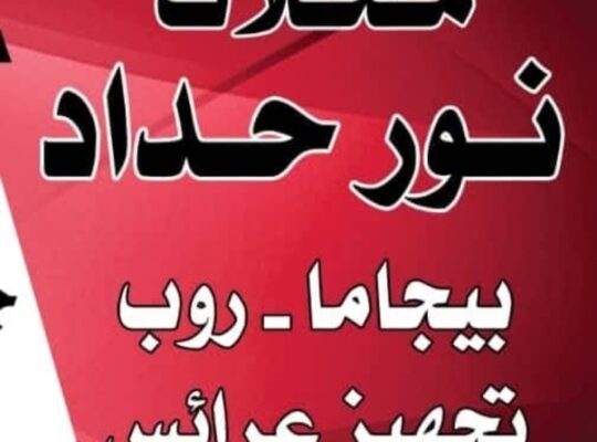 محلات نور حداد لتجهيز العرائس
