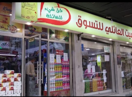 سوبر ماركت البيت العائلي