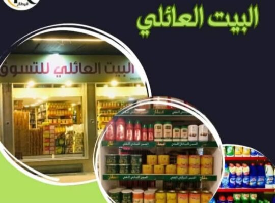 سوبر ماركت البيت العائلي