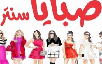متجر صبايا سنتر للألبسة النسائية