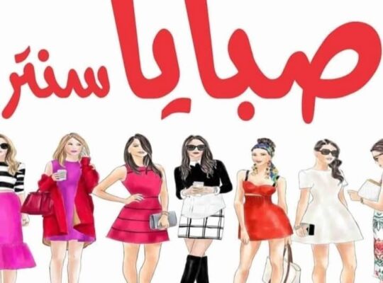 متجر صبايا سنتر للألبسة النسائية