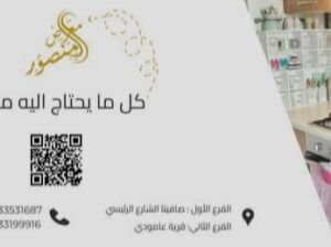 معرض المنصور للأدوات المنزلية