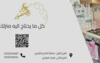 معرض المنصور للأدوات المنزلية