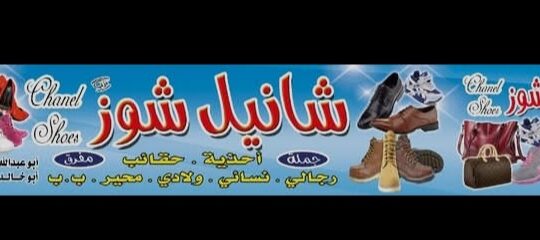 صالة أحذية شانيل شوز للأحذية والحقائب