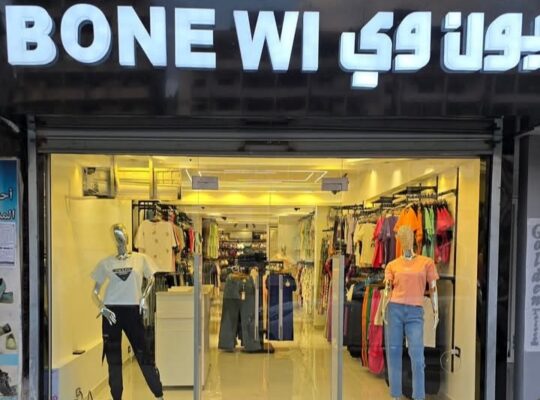 محل بون وي للألبسة النسائية