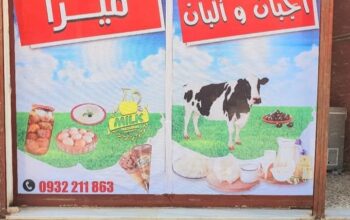 محل ميرا للأجبان والألبان