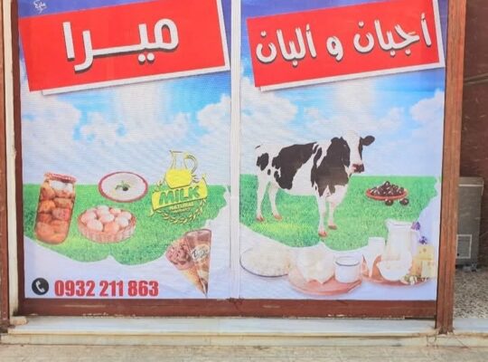 محل ميرا للأجبان والألبان