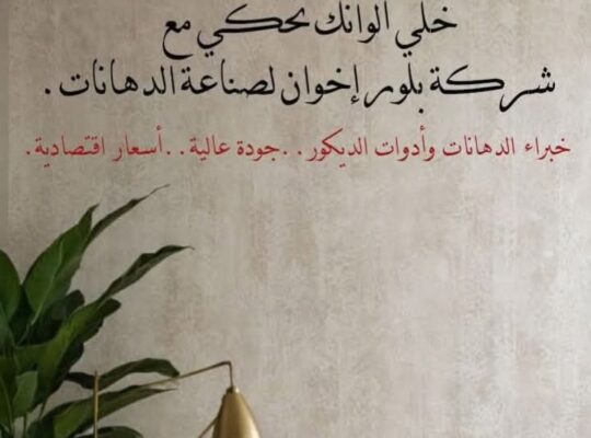 شركة بلور أخوان لصناعة الدهانات والديكور