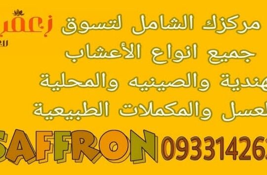 زعفران للعطارة والتراكيب العشبية