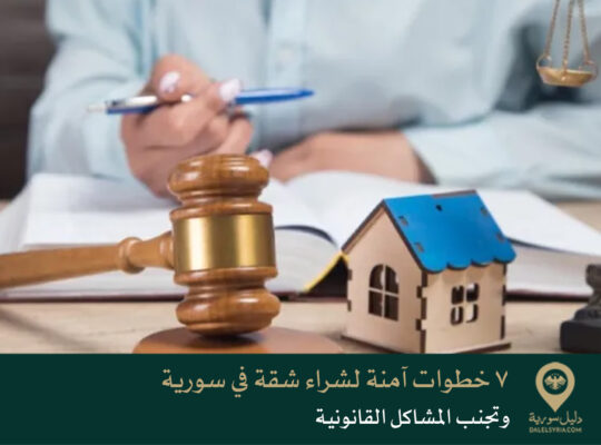 7 خطوات آمنة لشراء شقة في سورية وتجنب المشاكل القانونية