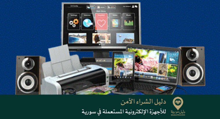 دليل الشراء الآمن للأجهزة الإلكترونية المستعملة في سورية لعام 2026