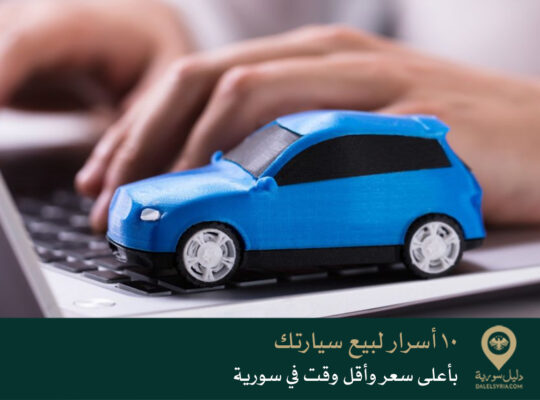 10 أسرار لبيع سيارتك بأعلى سعر وأقل وقت في سورية لعام 2026