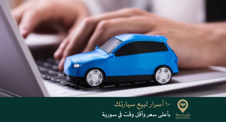 10 أسرار لبيع سيارتك بأعلى سعر وأقل وقت في سورية لعام 2026