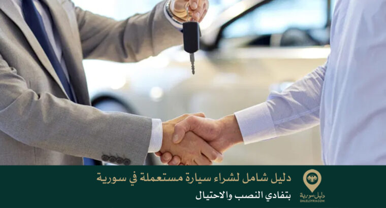 دليل شامل لشراء سيارة مستعملة في سورية بتفادي النصب والاحتيال لعام 2026