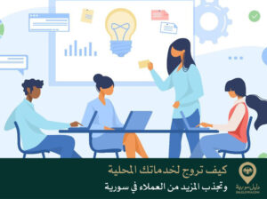 كيف تروج لخدماتك المحلية وتجذب المزيد من العملاء في سورية