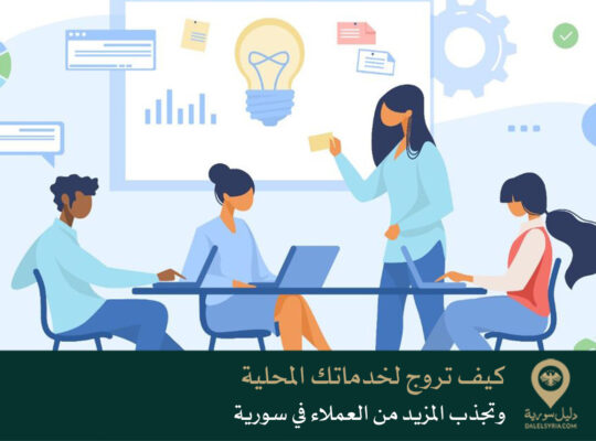 كيف تروج لخدماتك المحلية وتجذب المزيد من العملاء في سورية