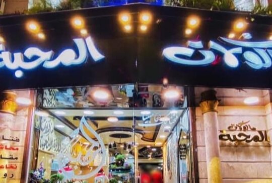 مطعم مأكولات المحبة