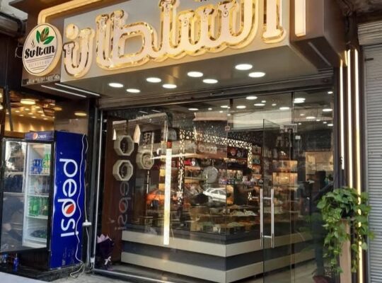 محمصة السلطان