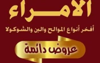 محمصة الأمراء