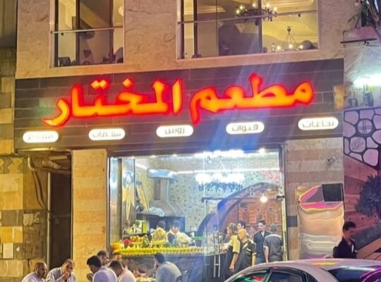 مطعم المختار