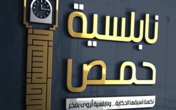 نابلسية حمص