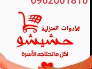 حشيشو لتجارة الأدوات المنزلية