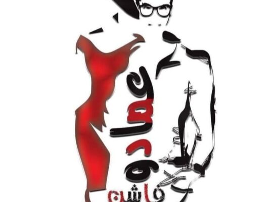 ألبسة عمادو والأنس للألبسة النسائية