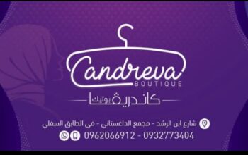 كاندريڤا بوتيك