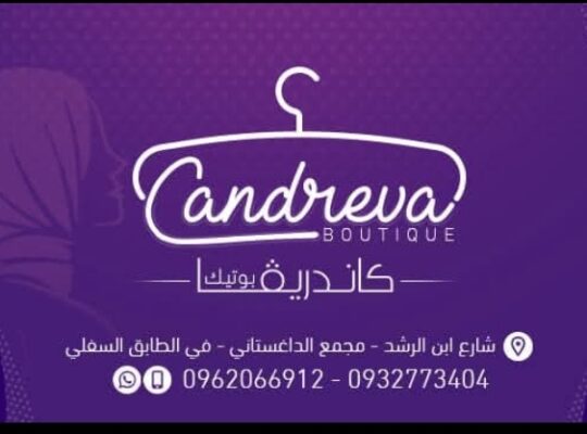 كاندريڤا بوتيك