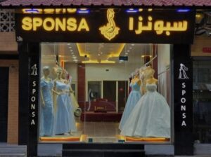 سبونزا للعرائس