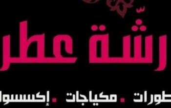 متجر رشة عطر للمكياج والعطور والأكسسوار