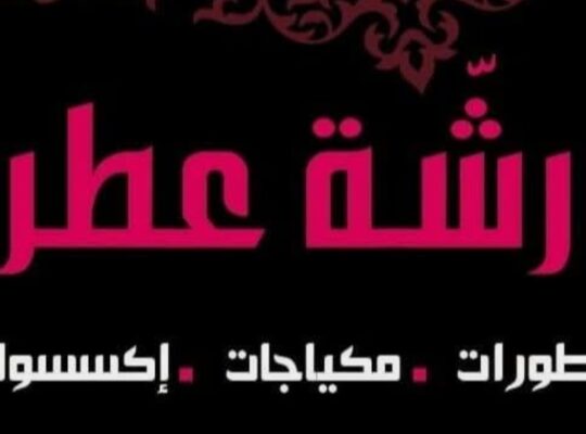 متجر رشة عطر للمكياج والعطور والأكسسوار